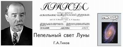 (открыть ссылку) Г.А. Тихов. "Пепельный свет Луны" (первое издание статьи - журнал "Природа"; 1914 год; перепечатка статьи - журнал "Природа"; № 7; 2010 год)