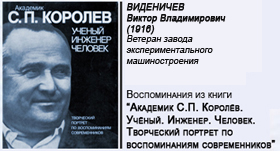 (открыть ссылку) В.В. Виденичев. Воспоминания из книги "Академик С. П. Королёв. Учёный. Инженер. Человек. Творческий портрет по воспоминаниям современников" (ответственный редактор - академик А.Ю. Ишлинский; г. Москва, издательство "Наука", 1986 год; 520 стр.)