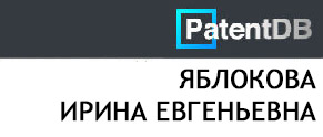 (открыть ссылку) Яблокова Ирина Евгеньевна. Изобрения (сайт "PatentDB")