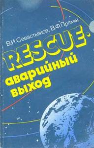 (������� ������) �.�. �����������, �.�. ������. "Rescue - ��������� �����"