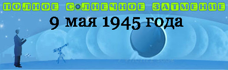 (��������� ����) "������ ��������� �������� 9 ���� 1945 ����"