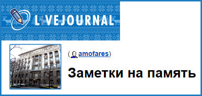 (������� ������) "������� �� ������" (���� http://amofares.livejournal.com)