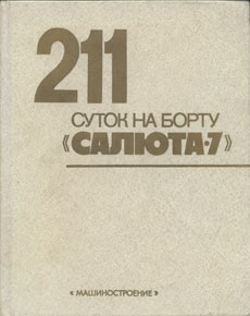 211 ����� �� ����� "������-7" (�. ������, ������������ "��������������", 1983 ���)