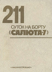 ( ) "211    "-7"" (. ,  "", 1983 )