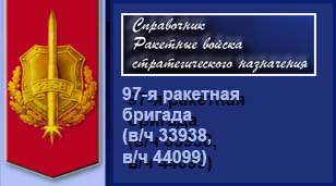 (������� ������) ������ "97-� �������� ������� (�/� 33938, �/� 44099)" (���� "�������� ������ ��������������� ����������. ����������. ��������� ����")