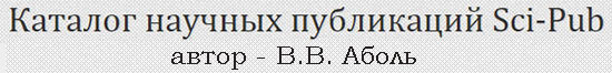 (������ ������) ������� ������� ���������� Sci-Pub (����� - �.�. �����)