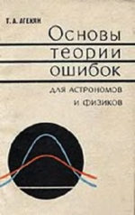 (открыть ссылку) "Основы теории ошибок для астрономов и физиков" (Москва: Издательство "Наука". Главная редакция физико-математической литературы, 1972 год)