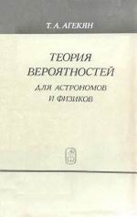 (открыть ссылку) "Теория вероятностей для астрономов и физиков" (Москва: Издательство "Наука". Главная редакция физико-математической литературы, 1974 год)