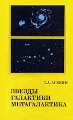 (открыть ссылку) "Звёзды, галактики, Метагалактика" (Москва: Издательство "Наука". Главная редакция физико-математической литературы, 1981 год)