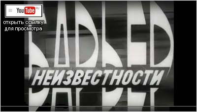 (открыть ссылку) "Барьер неизвестности" (художественный фильм, 1961 год)