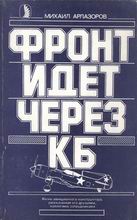 (открыть ссылку) "Фронт идёт через КБ: жизнь авиационного конструктора, рассказанная его друзьями, коллегами, сотрудниками" (г. Москва, Издательство "Знание", 1987 год. 208 стр.)