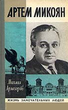 (скачать книгу для прочтения) "Артём Микоян" (г. Москва, издательство "Молодая гвардия", 1978 год. 271 стр., "Жизнь замечательных людей. Серия биографий". Вып. 10 (580))