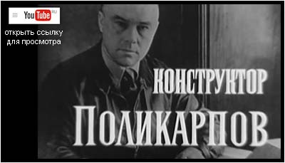 (открыть ссылку) "Конструктор Поликарпов" (документальный фильм, 1972 год)