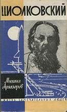 (открыть ссылку) "Циолковский" (г. Москва, издательство "Молодая гвардия", 1963 год. 335 стр., "Жизнь замечательных людей. Серия биографий". Вып. 18)