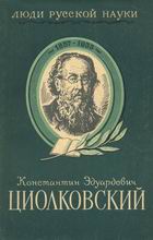 (открыть ссылку) "Константин Эдуардович Циолковский: его жизнь и деятельность" (г. Москва, Государственное издательство технико-теоретической литературы, 1957 год. 144 стр., "Люди русской науки")