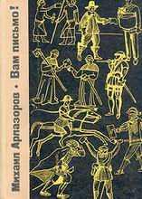 (открыть ссылку) "Вам письмо!. Из истории Мировой почты" (отрывки из книги; г. Москва, издательство "Советская Россия", 1966 год. 200 стр.)