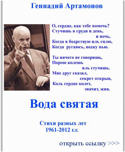 (открыть ссылку) Геннадий Артамонов. "Вода святая". Стихи разных лет. 1961 - 2012 гг.