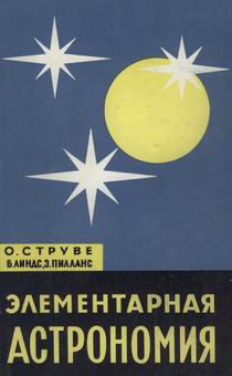 (открыть ссылку) "Элементарная астрономия" (авторы - О.Л. Струве, Б.Т. Линдс, Э. Пилланс (США); издано в Москве под редакцией С.А. Каплана, в издательстве "Наука" в 1967 году)