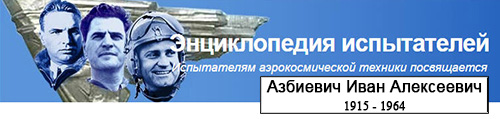 (открыть ссылку) Биография И.А. Азбиевича на сайт "Испытатели"