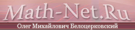 (������� ������) ������� ����� �.�. ��������������� �������������� �� ������� Math-Net.Ru