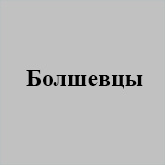 (������� ������) "��������" (������ ������������  �� ����� "���������-1953")