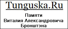(������� ������) �������� "������ �.�. ���������" �� ����� "Tunguska.Ru"