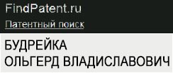 (открыть ссылку) Будрейка Ольгерд Владиславович (патенты автора на сайте FindPatent.ru)