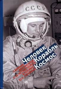 (открыть ссылку) "Человек. Корабль. Космос". Сборник документов к 50-летию полета в космос Ю.А.Гагарина (г. Москва, издательство "Новый Хронограф", 2011 год)