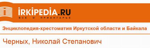 (������� ������) ��������� �.�. ������ �� ����� "Irkipedia.ru"