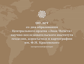 (������� ������) ������������ ��������� "90 ��� �� ��� ����������� ������������ ������ "���� ������" ������-������������������ ��������� ��������, ���������� � ����������� ����� �.�. �����������"