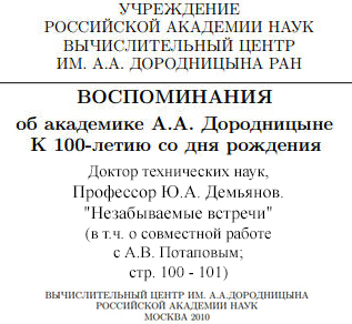 (������� ������) ������������ �� ��������� �.�. �����������. � 100-����� �� ��� ��������. ������ ����������� ����, ��������� �.�. ��������. "������������ �������" (� �.�. � ���������� ������ � �.�. ���������; ���. 100-101; �������������� ����� ����� �.�. �����������, �. ������, 2010 ���)
