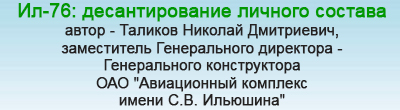 (������� ������) "��-76: �������������� ������� �������" (����� - ������� ������� ����������, ����������� ������������ ��������� - ������������ ������������ ��� "����������� �������� ����� �.�. ��������")