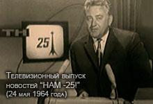 (������� ������) ������������� ������ �������� ���� -25!� (24 ��� 1964 ����)