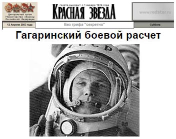 (открыть ссылку) "Гагаринский боевой расчёт" (газета "Красная Звезда", 12 апреля 2003 года)