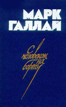 (открыть ссылку) "С человеком на борту" (автор - Галлай Марк Лазаревич, Герой Советского Союза, Заслуженный лётчик-испытатель СССР, инструктор первого отряда космонавтов; г. Москва, издательство "Советский писатель", 1985 год)