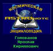 (������� ������) ��������� �.�. ���������� �� ����� ����������� ������������ "ASTROnote"