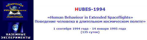 ( ) HUBES-1994 - "Human Behaviour in Extended Spaceflights" (     ). 1  1994  - 14  1995  (135 ) (   "  "ASTROnote")
