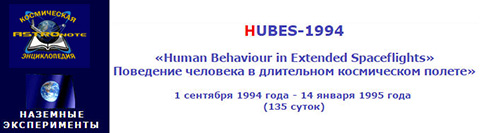 (������� ������) HUBES-1994 - "Human Behaviour in Extended Spaceflights" (��������� �������� � ���������� ����������� �����). 1 �������� 1994 ���� - 14 ������ 1995 ���� (135 �����) (������ �� ����� "����������� ������������ "ASTROnote")