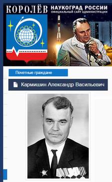 (окрыть ссылку) Королёв - наукоград России. Официальный сайт Администрации. Почётные граждане. Кармишин Александр Васильевич
