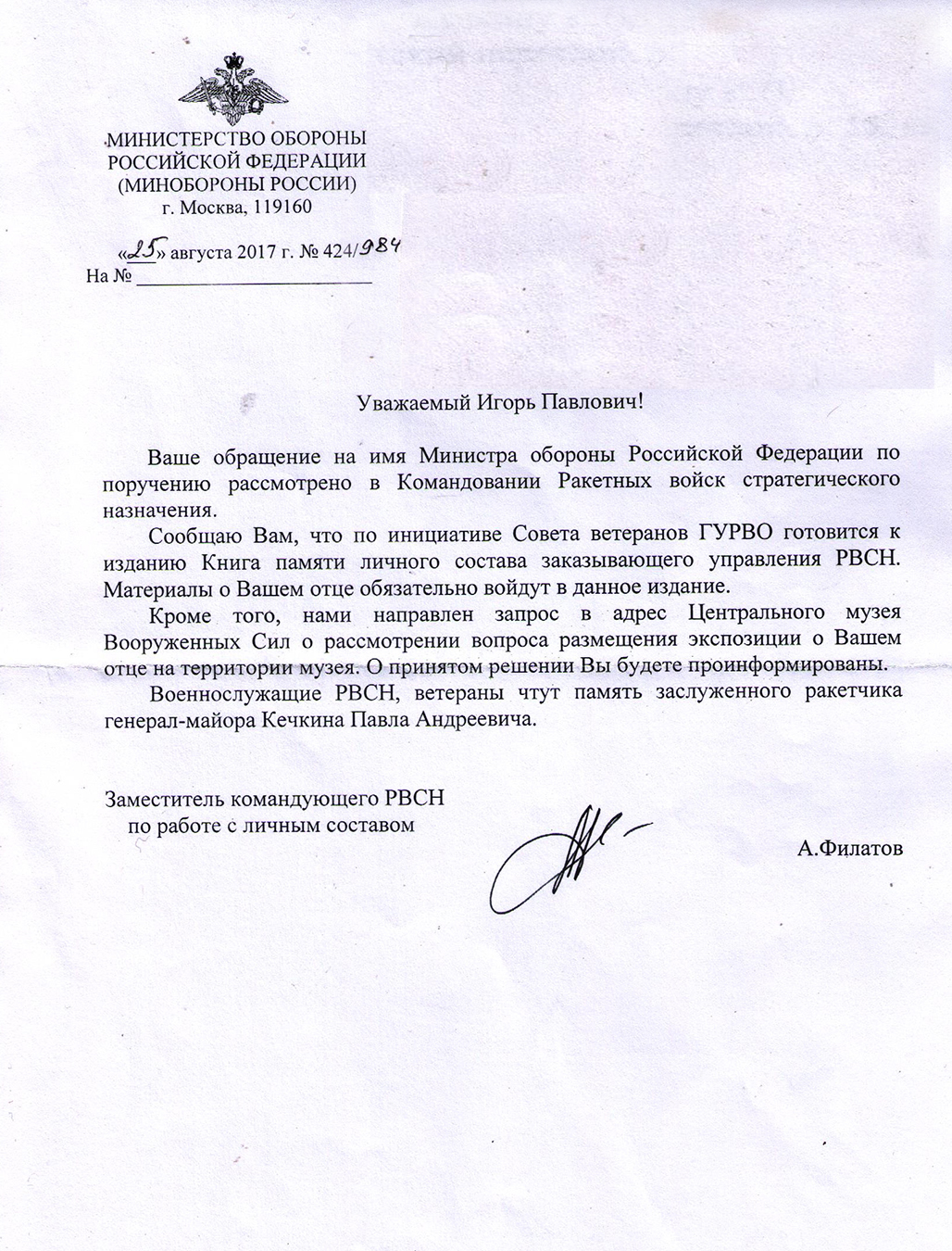 Ответ Кечкину Игорю Павловичу от заместителя Командующего РВСН по работе с личным составом, генерал-майора Филатова Андрея Михайловича о подготовке к изданию к изданию Книги Памяти личного состава заказывающего управления РВСН (25 августа 2017 года)
