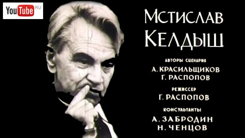 (открыть ссылку) "Мстислав Келдыш" (документальный фильм, режиссёр - Г. Распопов, авторы сценария - Г. Распопов и А. Красильщиков, 1980 год)