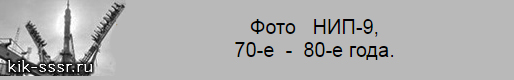 (������� ������) "���� ���-9, 70-�  -  80-� ����" (���� http://kik-sssr.ru)
