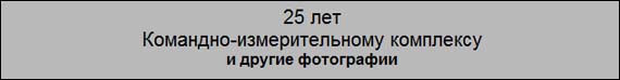 (������� ������) "25 ��� ��������-�������������� ���������" (� ������ ����������)