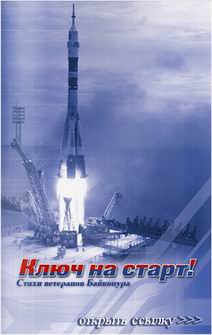 (открыть ссылку) "Ключ на старт" (стихи Ветеранов Байконура)