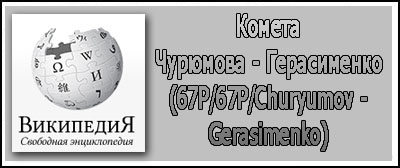 (������� ������) ������ "������ �������� - ����������� (67P/67P/Churyumov - Gerasimenko)" �� ����� "���������"