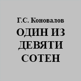 (������� ������) �.�. ���������. "����  ��  ������  �����" (������ �� ����� "���������-1953")