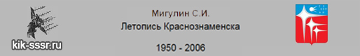 (������� ������) "�.�. �������. "�������� ���������������. 1950 - 2006" (���� http://kik-sssr.ru)