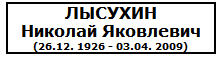 (������� ������) ������� ������� ��������� (26.12. 1926 - 03.04. 2009). �������� �������������� � ������ "������� ������" (7 ������ 2009 ����) � �������� �� ������������ � ������ ��������� ��������, ��������� � ������