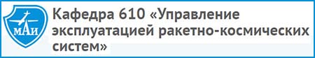(откыть ссылку) Сайт Кафедры № 610 "Управление эксплуатацией ракетно-космических систем" Московского Авиационного института (Государственного университета)