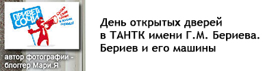 (открыть ссылку) "День открытых дверей в ТАНТК имени Г.М. Бериева. Бериев и его машины" (автор статьи и фотографий - блоггер Мари.Я; сайт "Привет, Сочи!")